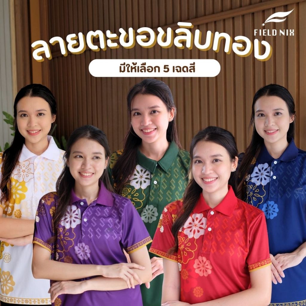 FIELDNIX เสื้อโปโลพิมพ์ลาย ลายขอ ขลิบทอง ผ้านุ่ม ใส่สบาย ไม่ต้องรีด