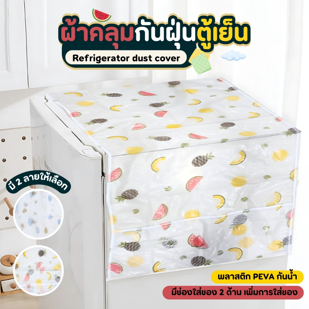 ผ้าคลุมตู้เย็น กันน้ำ ผ้าคลุมกันฝุ่น พร้อมช่องใส่ของ