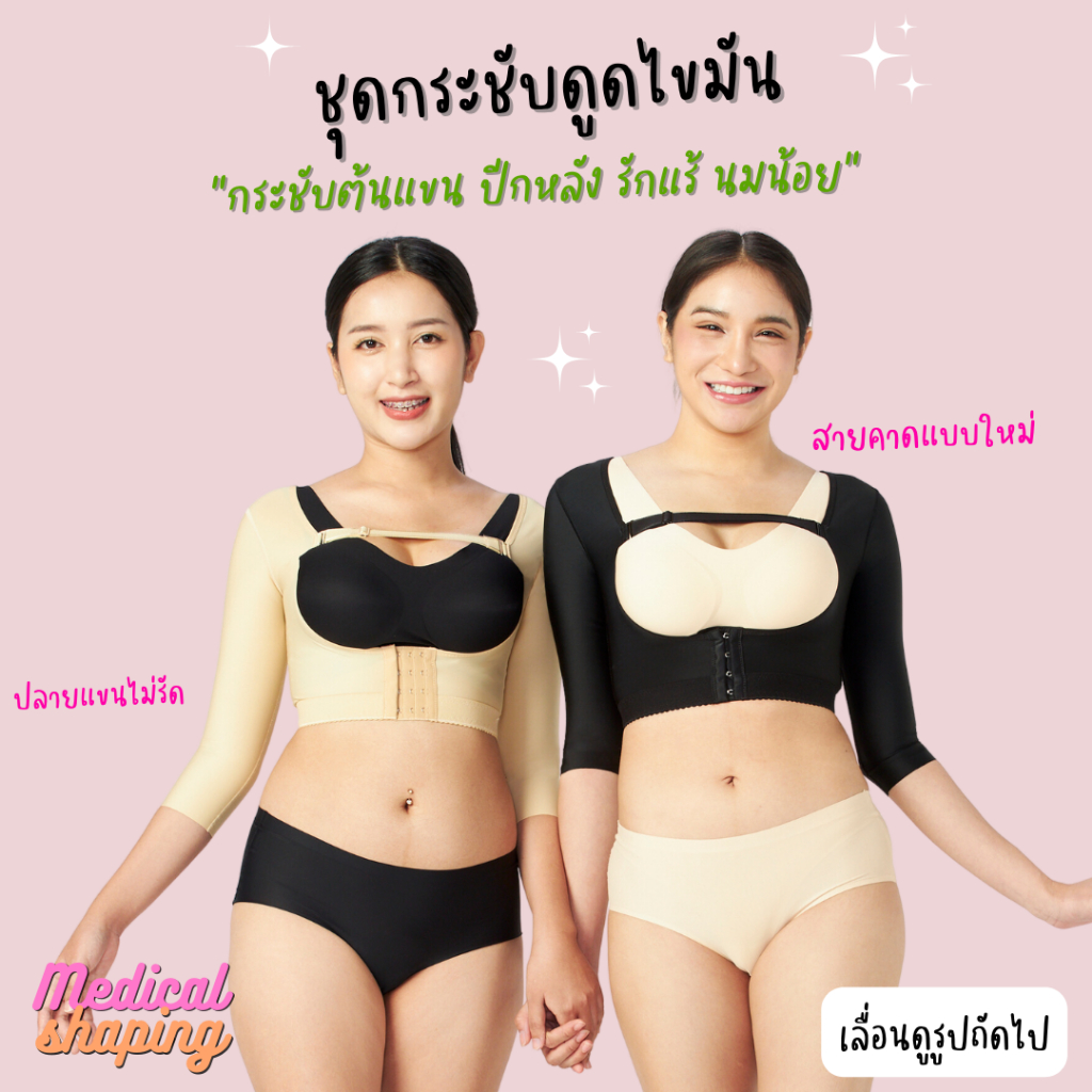 [E-Tax] Medical shaping ใหม่ ชุดกระชับหลังดูดไขมัน ต้นแขนคุมศอก ปีกหลัง รักแร้ สายถอดได้ กระชับต้นแขน เกรดทางการแพทย์