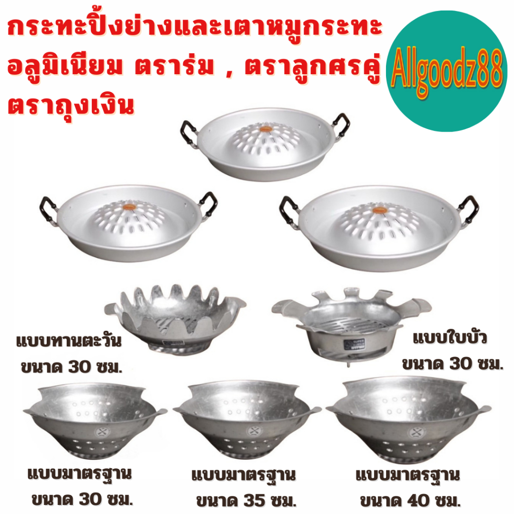 กระทะปิ้งย่างและเตาหมูกระทะเกาหลี อลูมิเนียมรุ่นหนา ตราร่มและตราลูกศร