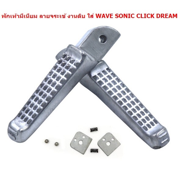 HEXMA พักเท้าหลัง ใส่รถตระกูลฮอนต้า wave sonic click dash อลูมิเนียมอย่างดี เงินเงา พักเท้าเวฟ w110 w100 w125 อะไหล่ครบต - รูปที่ 3