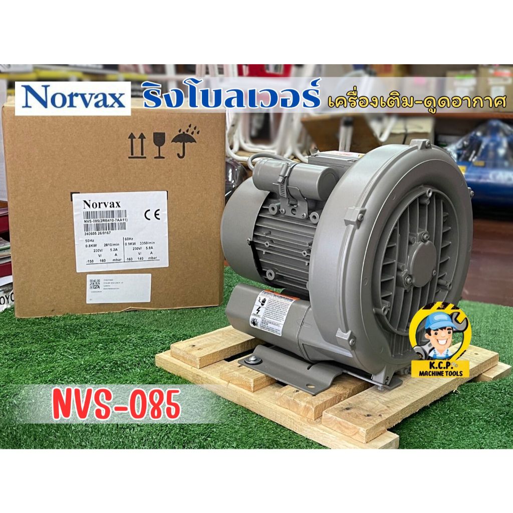 RING BLOWER ริงโบลเวอร์ NORVAX  NVS-085 0.85KW 50HZ ขนาด 1.1/2 นิ้ว ไฟ 220Vเครื่องเติม-ดูดอากาศ