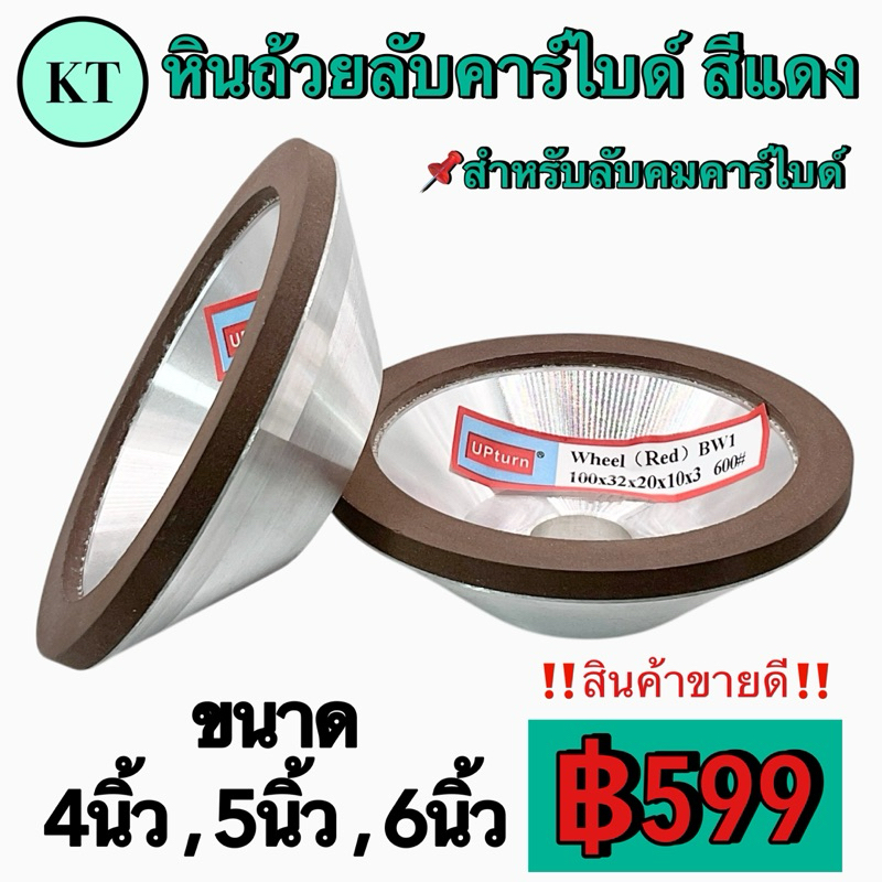 หินถ้วยลับคาร์ไบด์ สีแดง ขนาด 4”,5”,6”