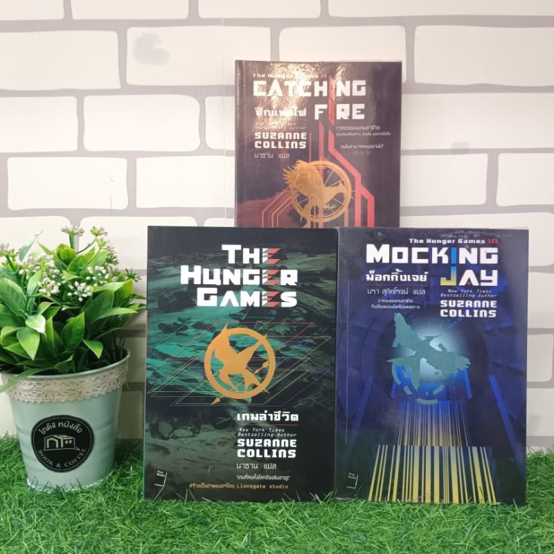 📚 หนังสือ: นิยาย: เกมล่าชีวิต The Hunger Games (1-3 เล่ม) Y6113 📚