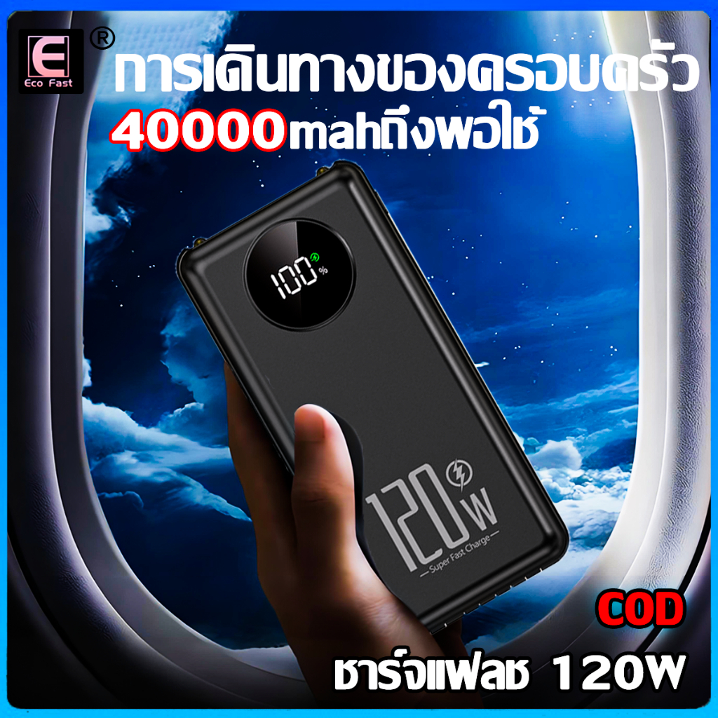 ชาร์จ10%ใน1นาที แบตสํารอง รองรับชาร์จเร็ว 120Wพร้อมสาย 4 เส้น ใช้ได้กับทุกรุ่นทุกยี่ห้อ 40000mAh powerbank เพาเวอร์แบงค์