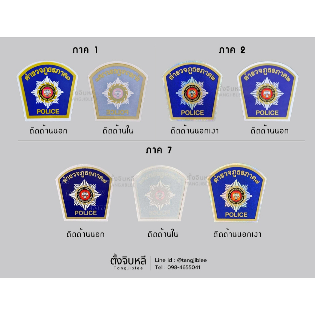 สติ๊กเกอร์ ตำรวจภูธรภาค๑ ภาค๒ ภาค๗