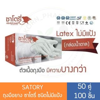 Satory ถุงมือยาง ซาโตรี่ ไม่มีแป้ง (กล่องน้ำตาล) ถุงมือทางกา…