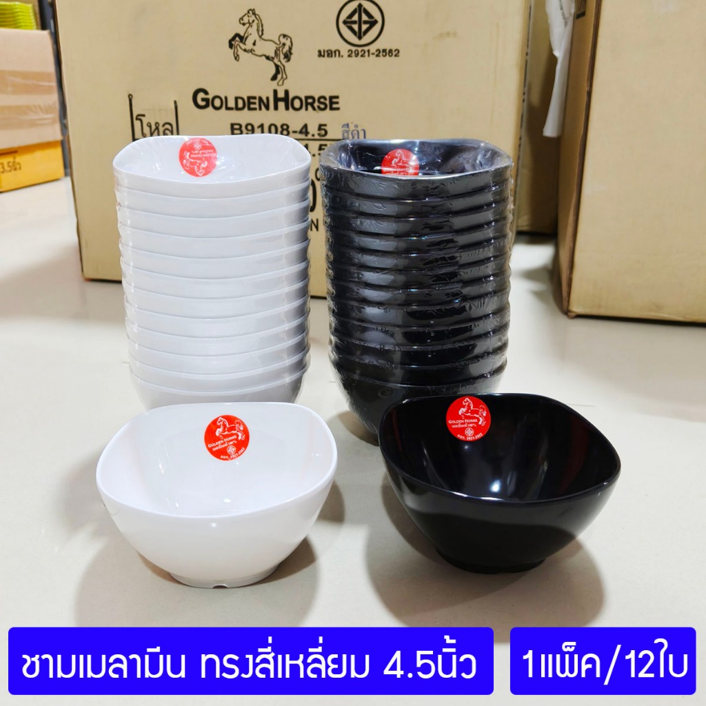 [12ใบ] ชามเมลามีน ทรงสี่เหลี่ยม 4.5นิ้ว ตราม้าทอง Golden Horse Melamine Square Bowl 4.5 Inch ; pack of 12