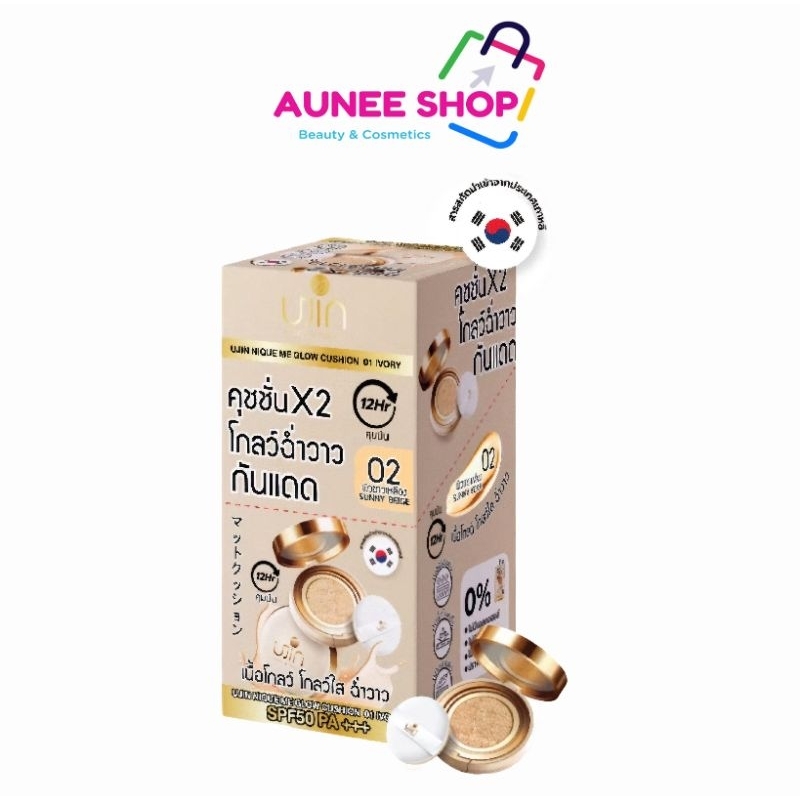 Ujin Nique Me Glow Cushion คุชชั่นเนื้อโกลว์ ปกปิดรอยดํา กันน้าคุมมัน SPF50PA+++(ยกกล่อง 10ซอง)