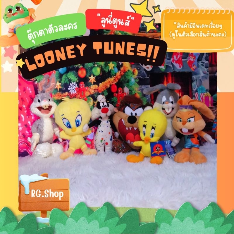 🇹🇭พร้อม​ส่ง​✅(มี​มากกว่า​ใน​ภาพ​👉👉👉)​  🎁ตุ๊กตา​ "ลูนี่ตูน​ส์" Looney Tunes 🎪🪂