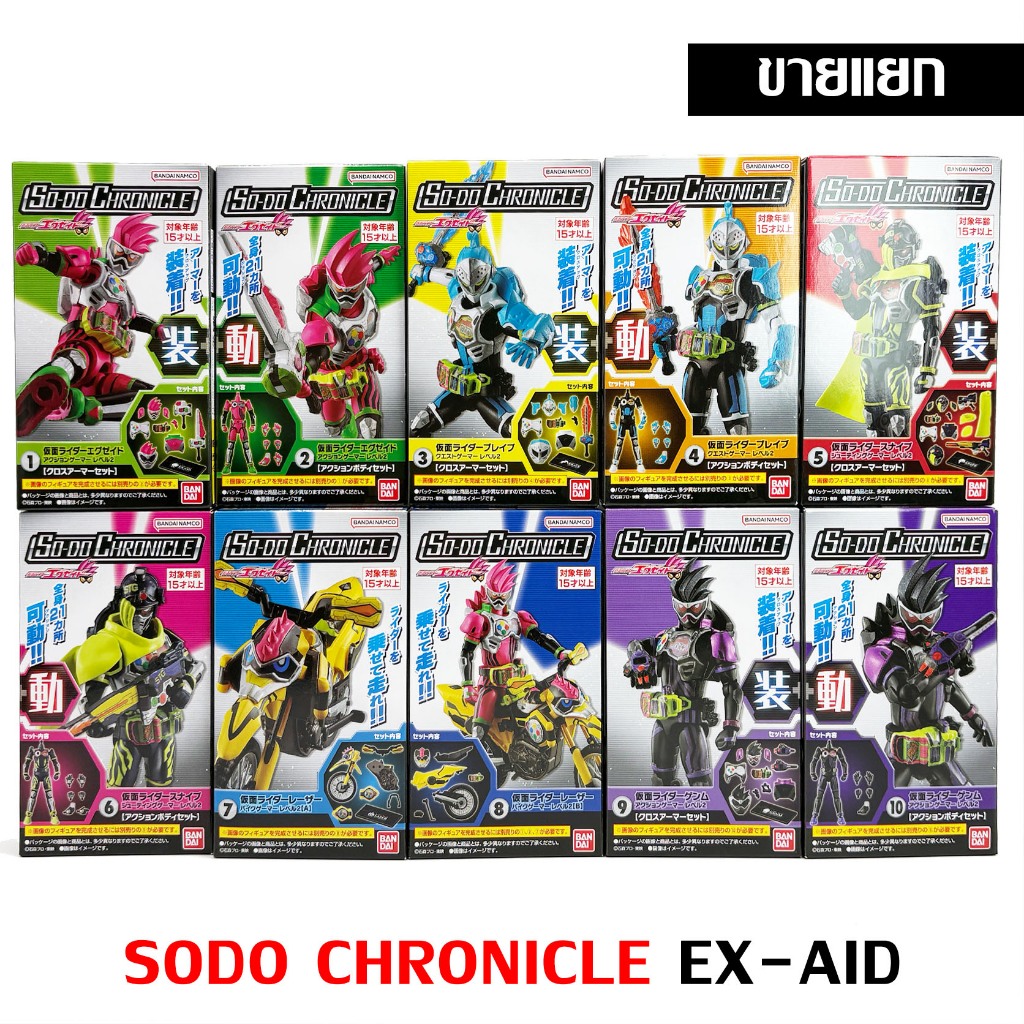 แยก SODO CHRONICLE EX-AID มดแดง kamen rider masked rider มาสค์ไรเดอร์ exaid Snipe Brave Genm