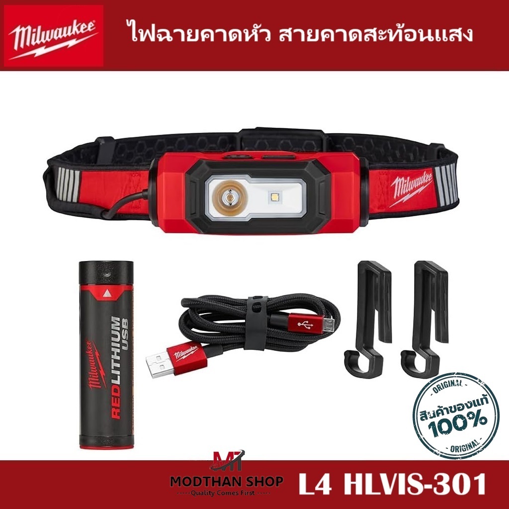 Milwaukee ไฟฉายคาดหัว สายคาดสะท้อนแสง รุ่น L4 HLVIS-301