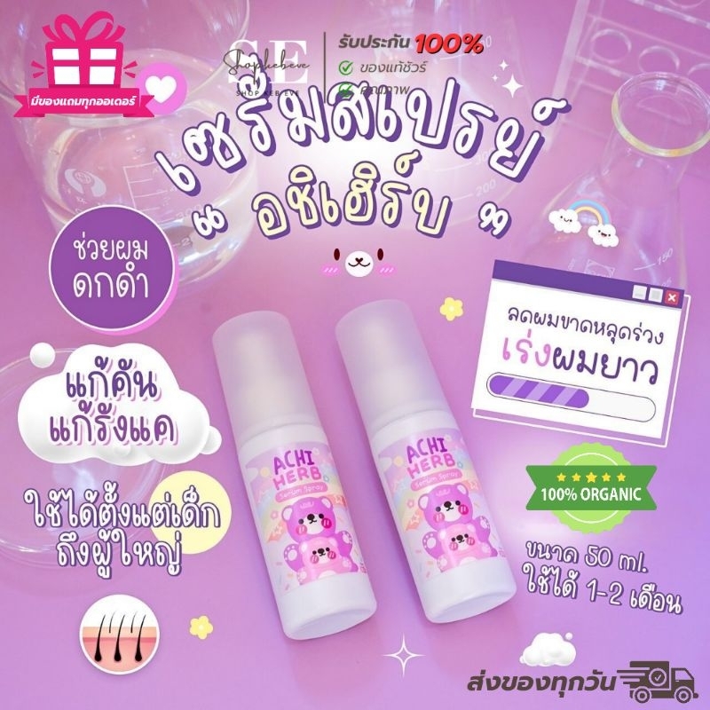 เซรั่มสเปรย์บำรุงเส้นผม ลดผมร่วง Achi Herb (อชิเฮิร์บ) ใช้ได้ทั้งเด็กและผู้ใหญ่ 🐻💜