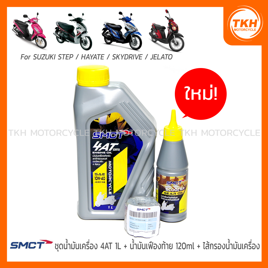 [SMCT] น้ำมันเครื่อง 4AT 1L +น้ำมันเฟืองท้าย + ไส้กรองน้ำมันเครื่อง For SUZUKI STEP / HAYATE / SKYDR