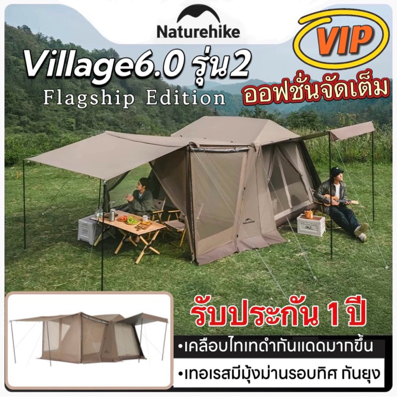 พร้อมส่ง รุ่นใหม่2025จัดเต็ม Naturehike Village 6.0 รุ่น2 Flagship Edition เปิดอย่างรวดเร็ว กันแดดไวนิลไทเทเนียม