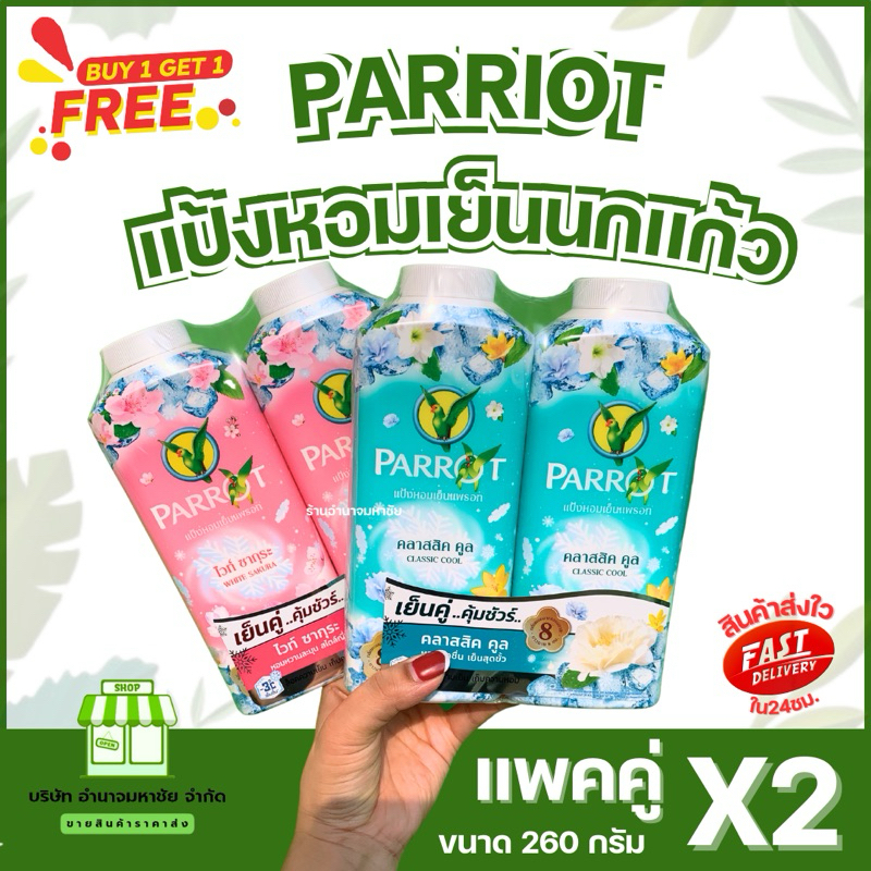 (แพคคู่) Parrot แป้งเย็น พฤกษา นกแก้ว ขนาด 260 กรัมแป้ง ผิว Powder