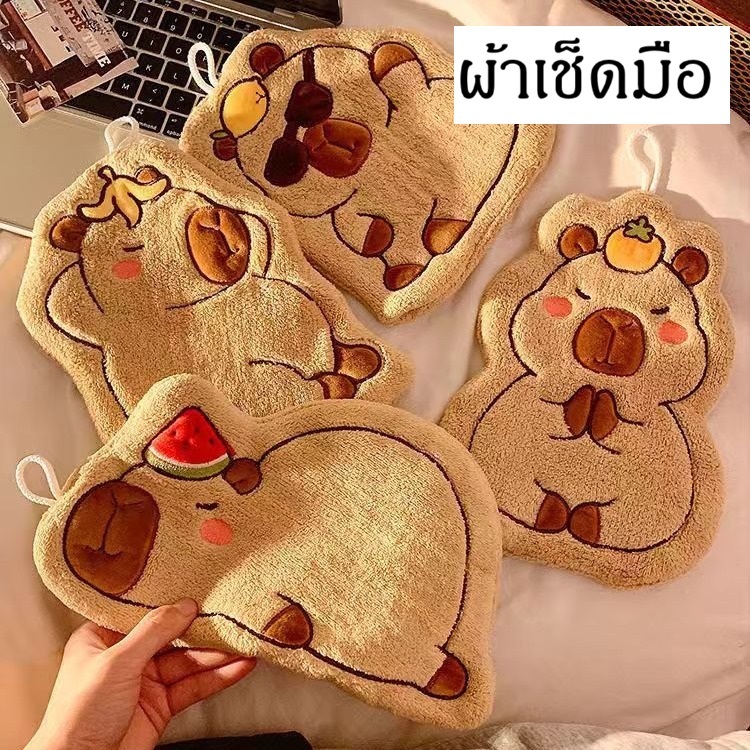 พร้อมส่งจากไทย ผ้าเช็ดมือ ผ้าเช็ดจาน ของขวัญปีใหม่ คาปิบาร่า เนื้อกำมะหยี่