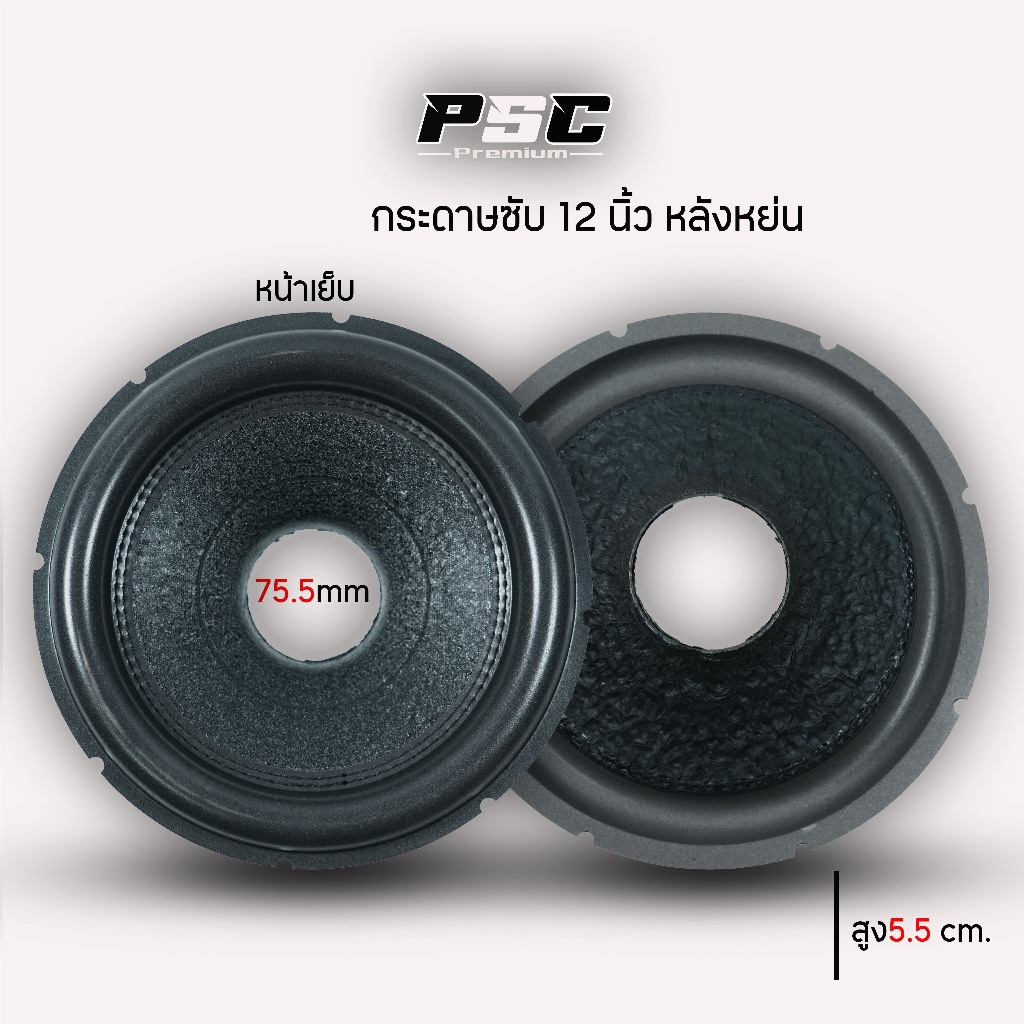 กระดาษลำโพงซับ12นิ้วรูใน75มิลหน้าเย็บหน้าหยาบกรวยกระดาาแข็งแรงเย็บด้วยด้ายดำมีของพร้อมจัดส่ง