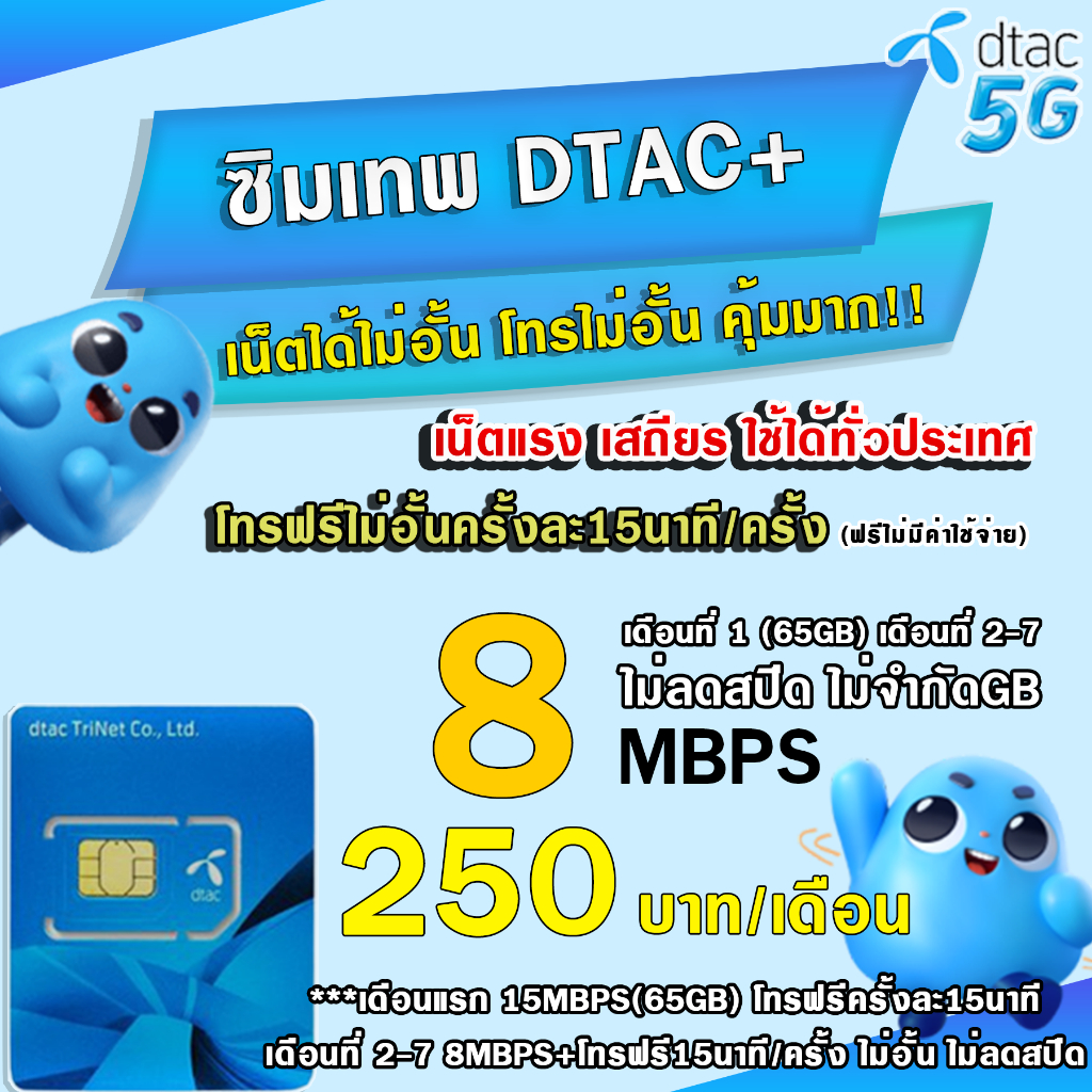 ‼️ซิมเทพDTAC (ราคาพิเศษ) ดีแทค 15 Mbps เน็ต 8 Mbps / 4 Mbps / 15 Mbps  โทรฟรีทุกค่าย