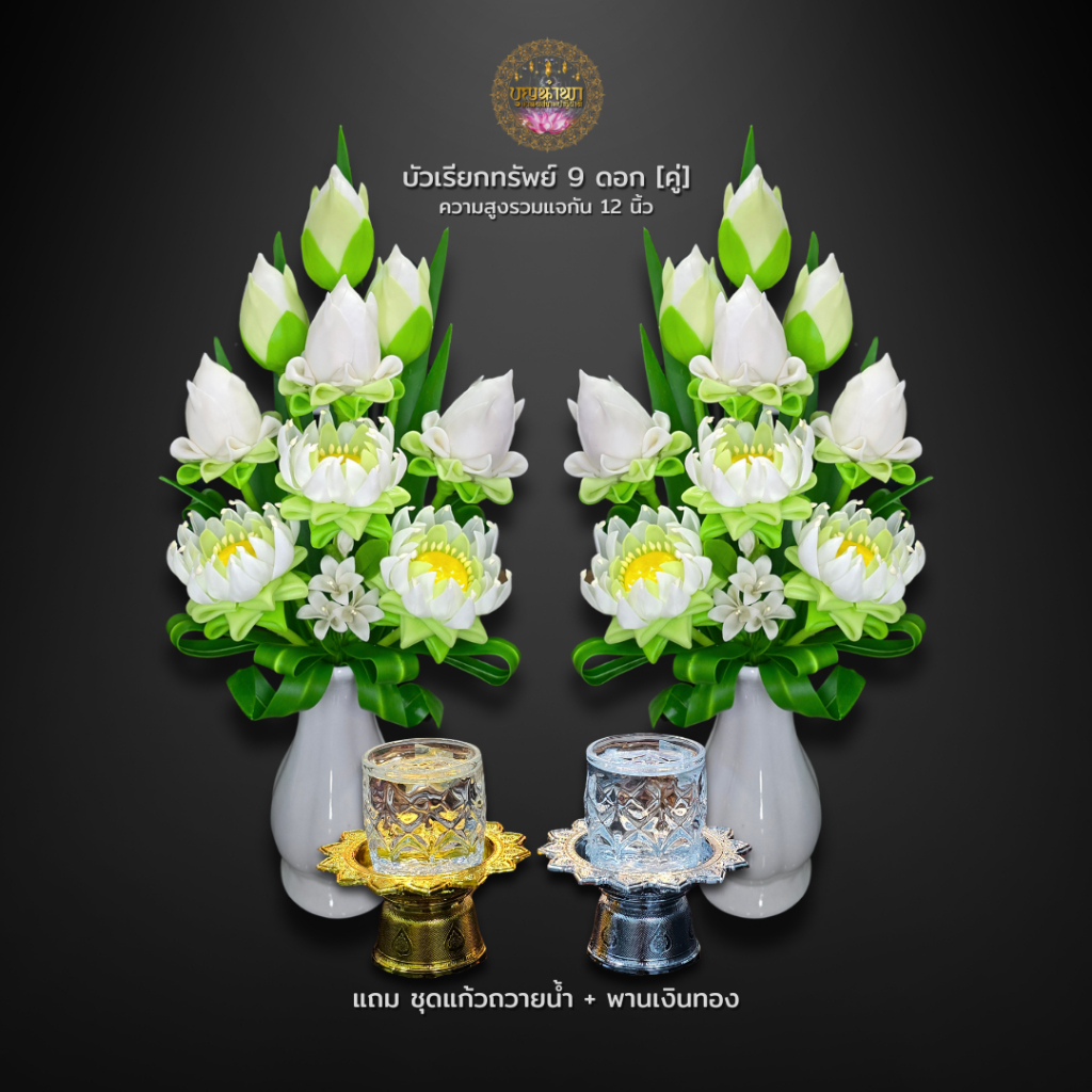 [บุญนำพา] แจกันดอกบัว 9 รุ่นเรียกทรัพย์[คู่] ความสูง 12.5 นิ้ว งานฝีมือจากดินปั้น