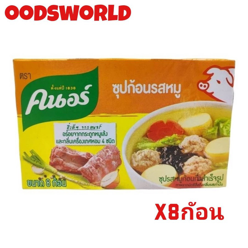 Knorr Cube Soup 80 g. คนอร์ ซุปก้อน 80 กรัม 1 กล่องมี8ก้อน