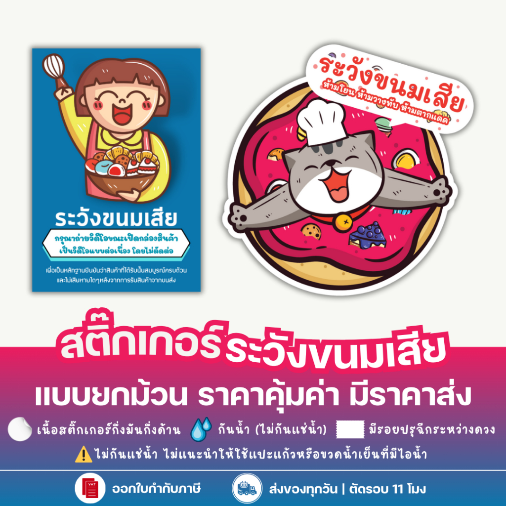 สติกเกอร์ระวังขนมเสีย ห้ามโยน ห้ามวางทับ ห้ามตากแดด