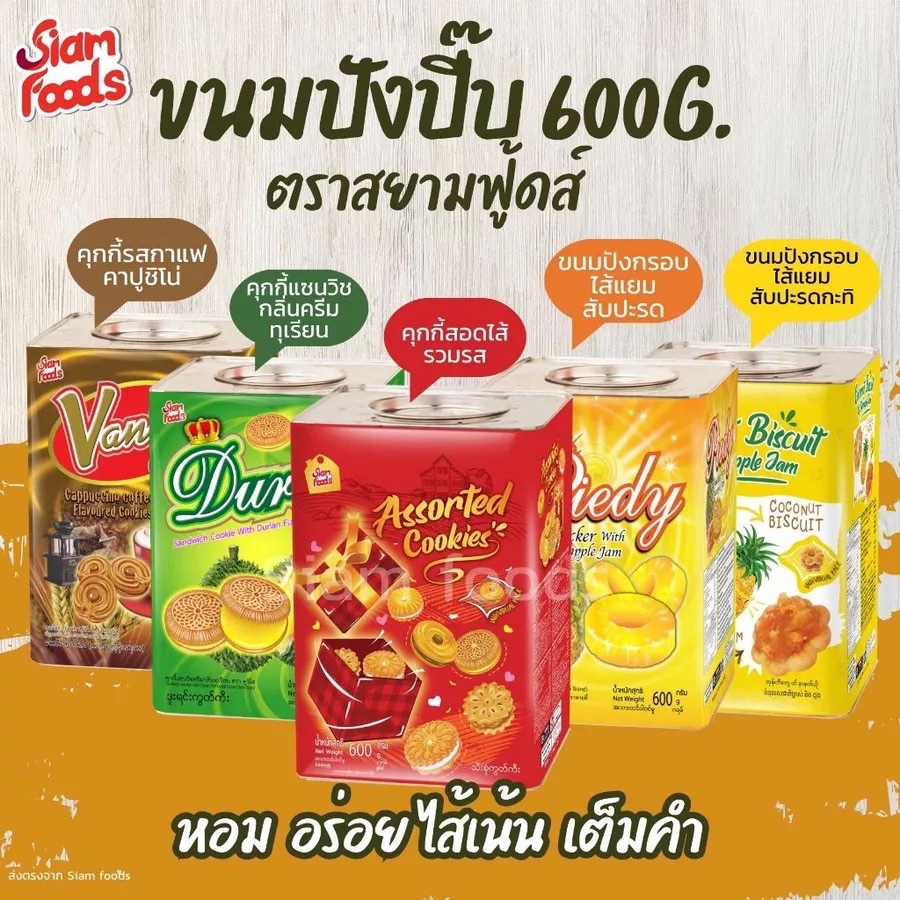 ขนมปี๊บ ตรา siam food 5รสชาติ 600g. บิสกิต คุกกี้สอดไส้ ขนมสัปปะรด เวเฟอร์ ขนมรองท้อง ของว่าง ของขวัญ