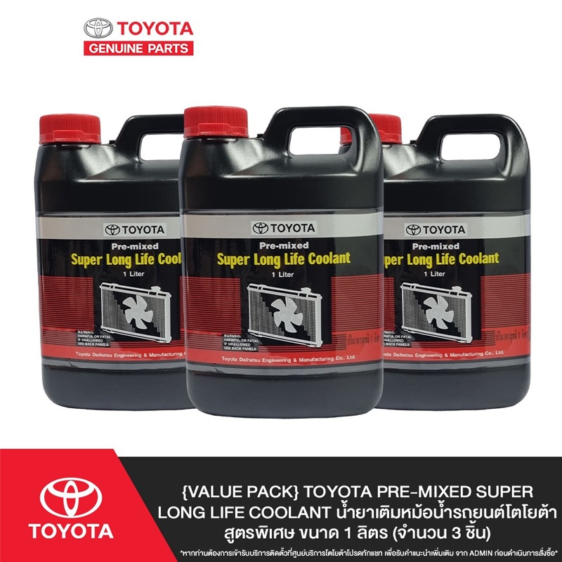 [Value Pack] TOYOTA Pre-mixed Super Long Life Coolant น้ำยาเติมหม้อน้ำรถยนต์โตโยต้า สูตรพิเศษ ขนาด 1 ลิตร (จำนวน 3 ชิ้น)