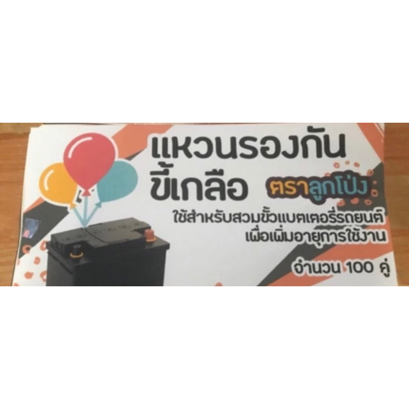 100 คู่ แหวนป้องกันขี้เกลือ แหวนกันขี้เกลือ แบตเตอรี่ รองป้องกันขี้เกลือ แถมตะกร้า