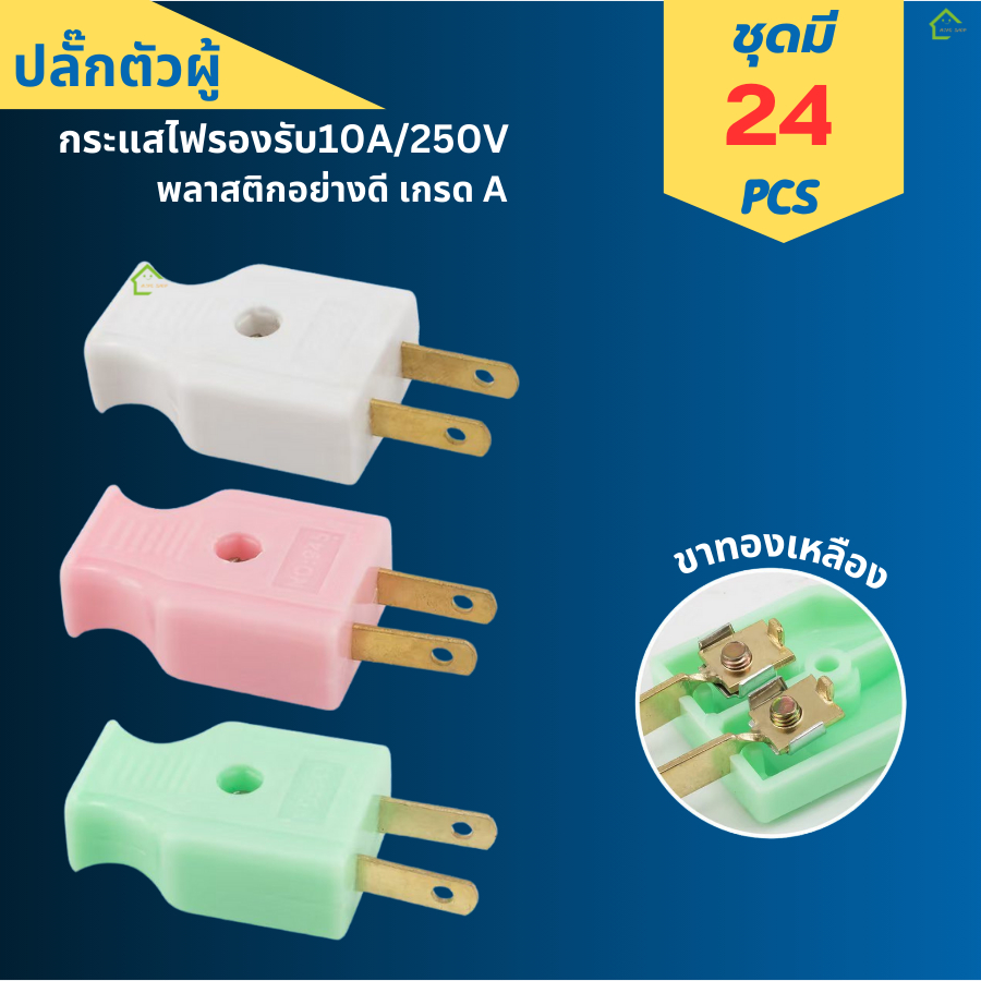 ปลั๊กตัวผู้ 2 ขาแบน 12 ชิ้น 24 ชิ้น 36 ชิ้น ขาทองเหลือง 10A 250V คละสี สำหรับต่อสายไฟและงานติดตั้งไฟฟ้า