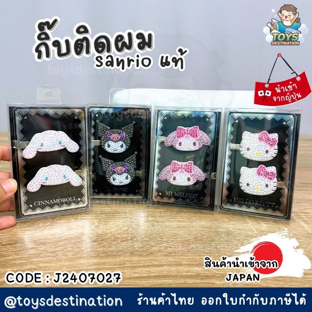 ✅พร้อมส่งในไทย✅ 🇯🇵Sanrio Japan แท้ 💯 🇯🇵  กิ๊บติดผม กิ๊บเพชร กิ๊บSanrio แท้ J2407027
