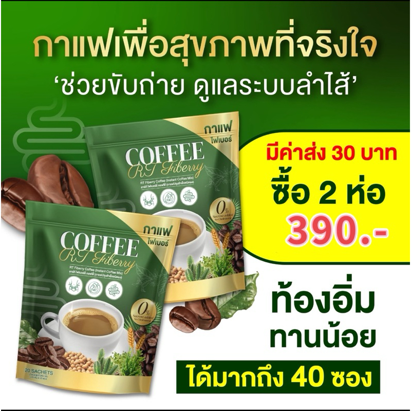 พร้อมส่ง เซต 2 ห่อ 40 ซองกาแฟ RT ไฟเบอร์ ช่วยดูแลลำไส้ เรื่องการขับถ่าย