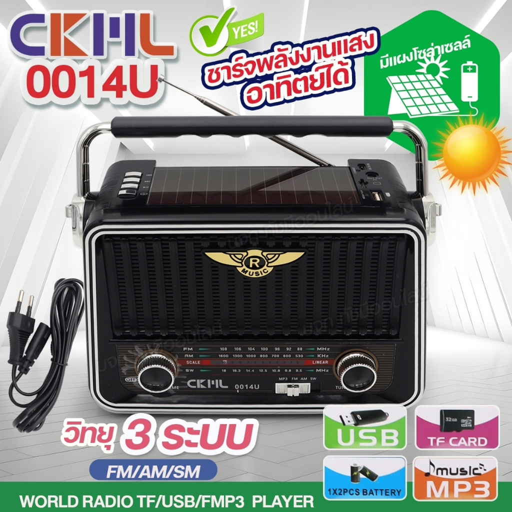 วิทยุคลาสสิค ยี่ห้อ CKML-0014U ลําโพง วิทยุ 3ระบบ AM/FM/SW โซล่าเซลล์ มีช่องเสียบ USD/TF/MP3 ของแท้ มีให้เลือกรุ่น