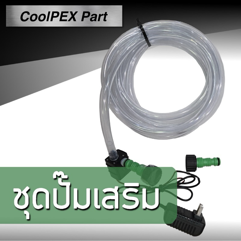 ชุดปั๊มเสริมสำหรับชิลเลอร์ CoolPEX