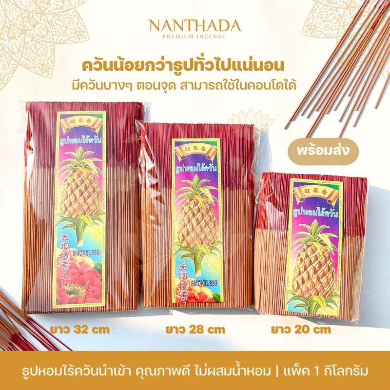 ธูปหอมไร้ควัน ควันน้อย ธูปนำเข้าคุณภาพดี ธูปจุดบูชาพระ ธูปไหว้พระในบ้าน แพ็ค 1 กิโลกรัม/ครึ่งกิโล มี 3 ขนาดให้เลือก