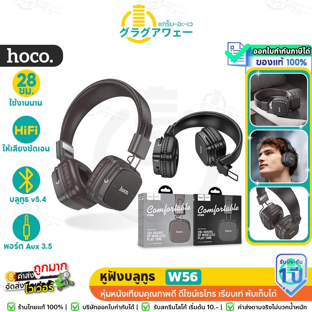 Hoco W56 หูฟังบลูทูธ 5.4  รองรับสาย Aux 3.5mm ดีไซน์เรโทร เรียบเท่ พับเก็บได้ เสียงดี แบตอึด 28 ชั่วโมง  หูฟังครอบหู hc3