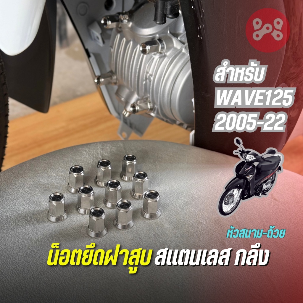 น็อตยึดฝาสูบสแตนเลส wave125 กลึงด้าน หัวสนาม-ถ้วย สำหรับ WAVE125 รูใน 8 mm. ใช้ประแจเบอร์12 ยึดคอท่อได้