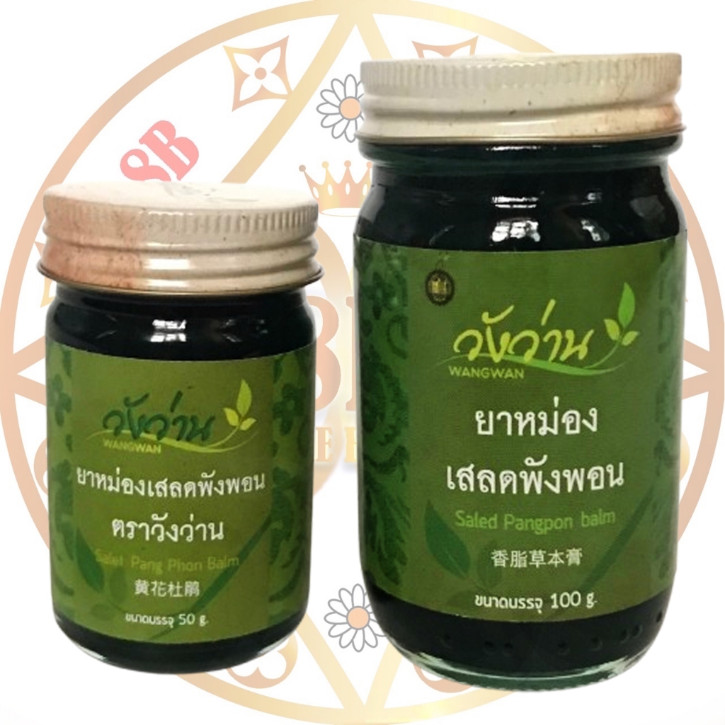 น้ำมันหม่องวังว่าน สูตรเสลดพังพอน มี 2 ขนาด 50และ100กรัม Wangwan Brand แท้💯