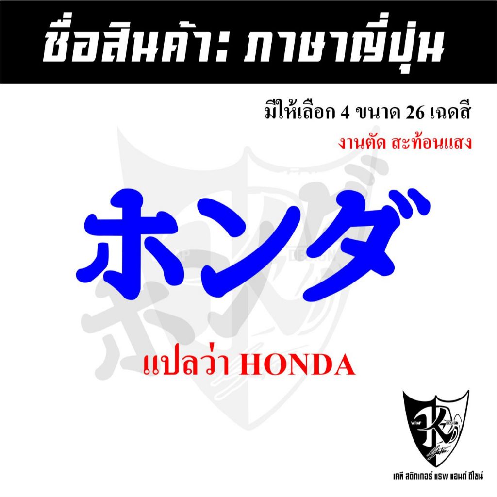 สติ๊กเกอร์ภาษาญี่ปุ่นHONDA แปลงว่าHONDA สะท้อนแสง100%แบบตัด พร้อมส่ง