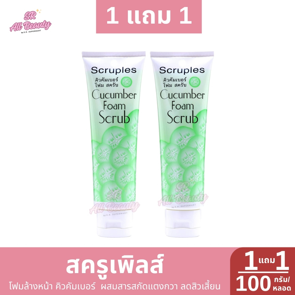 1 แถม 1  สครูเพิลส์ โฟมล้างหน้า คิวคัมเบอร์  ผสมสารสกัดแตงกวา ลดสิวเสี้ยน/ 100 มล.