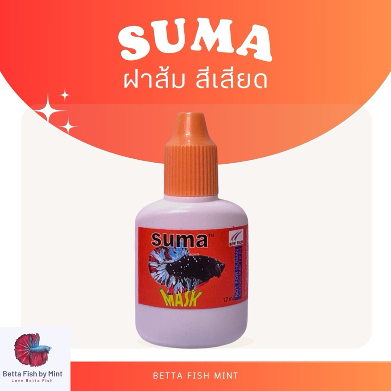 Suma Mask สกัดจากสีเสียด ปลาเข้าสีได้เข้าขึ้น สำหรับปลากัด (ฝาส้ม) 12ml