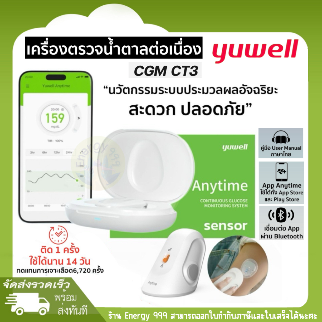 เครื่องตรวจวัดระดับน้ำตาลในเลือดแบบต่อเนื่อง YUWELL  Anytime CGM รุ่น CT3