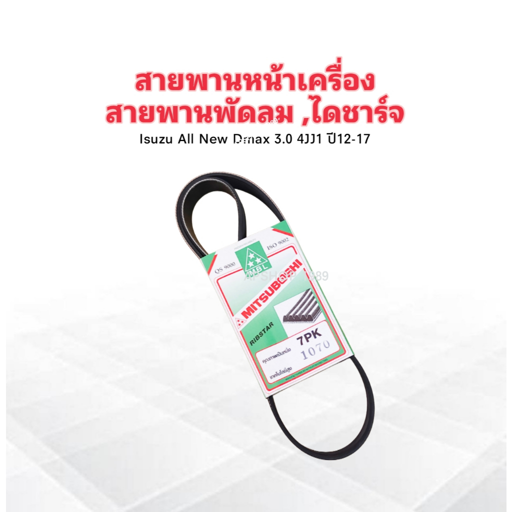 สายพานหน้าเครื่อง สายพานพัดลม ,ไดชาร์ท 7PK1070 Isuzu All New Dmax 3.0 4JJ1 ปี12-17 สายพาน 7PK1070 Mi