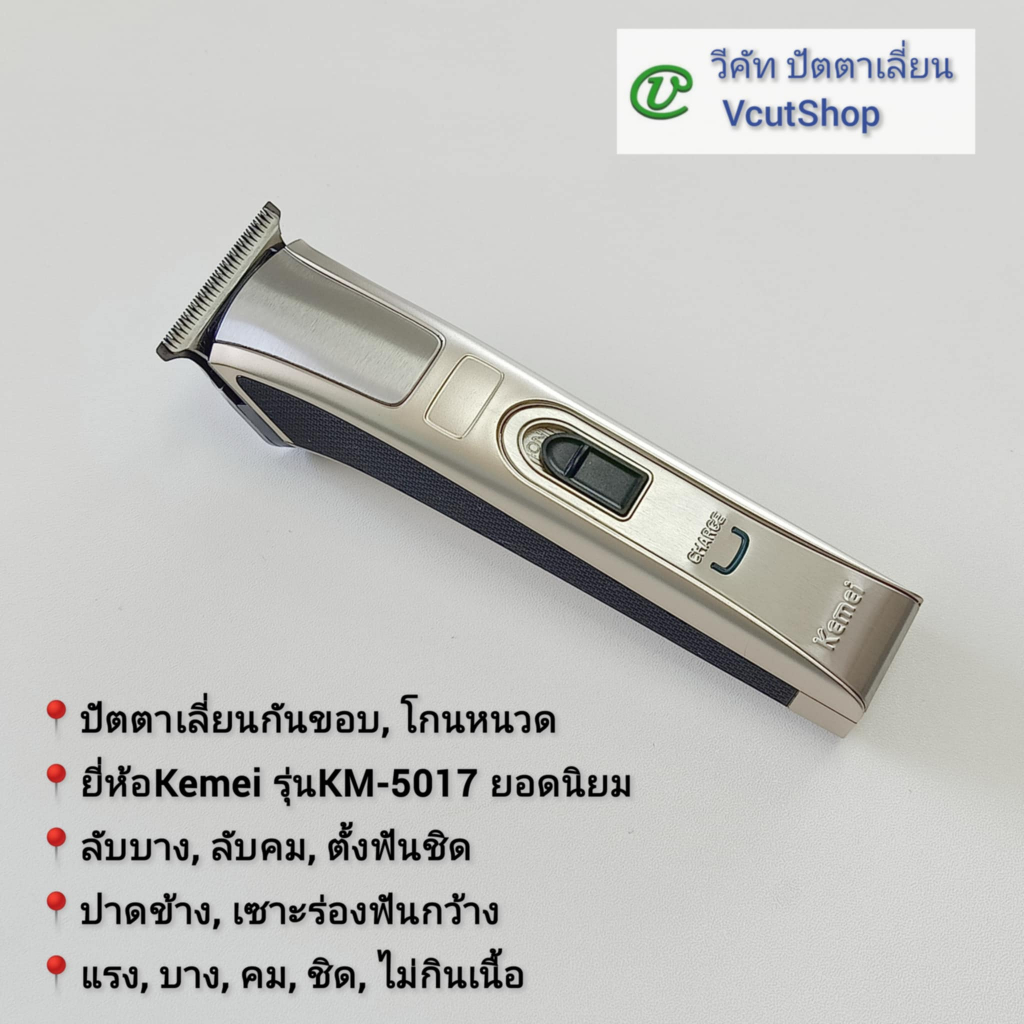 (#29 วีคัท)​ Kemei​ KM​5017​  ปัตตา​เลี่ยน​กัน​ขอบ​โกนหนวด​ ลับ​บาง ลับ​คม​ แต่ง​ฟัน​เซาะ​ร่อง​