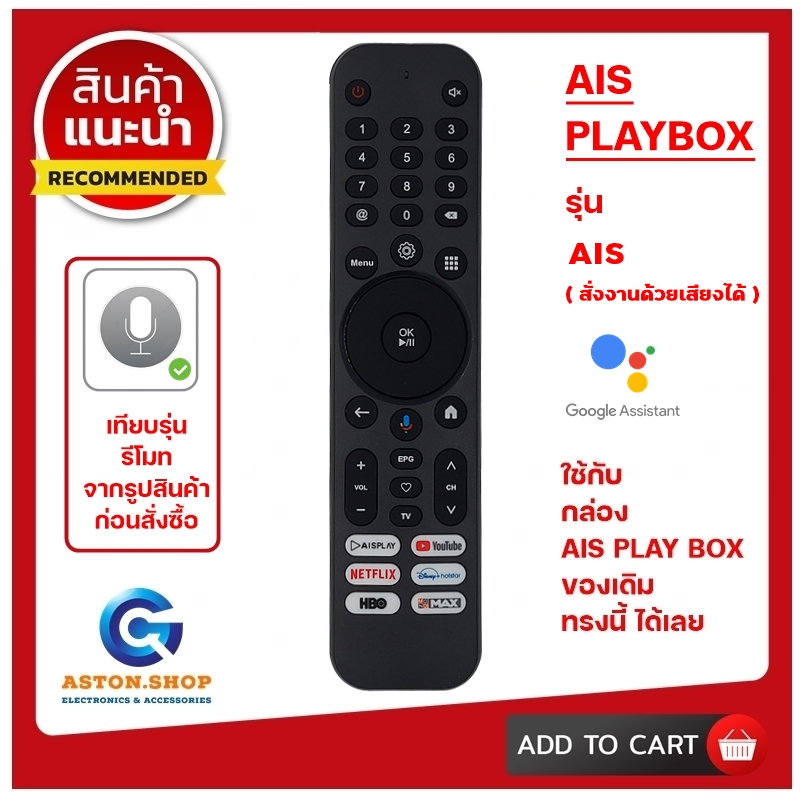 (มีส่งด่วน)รีโมท AIS PLAYBOX ++++สั่งงานด้วยเสียงได้++++ ใช้ได้กับกล่อง AIS PLAYBOX รุ่นตามรูปทั้งหมดได้เลย