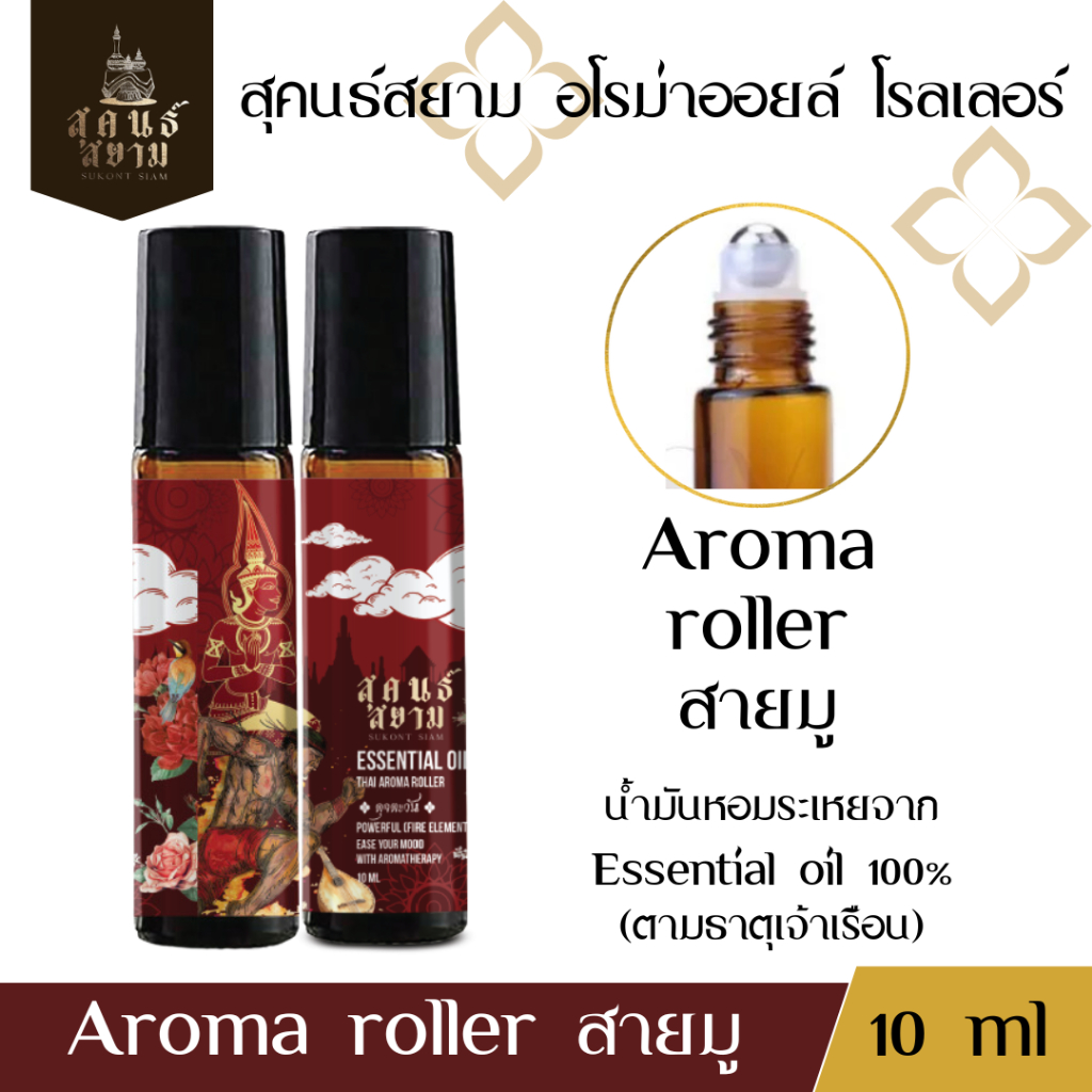 Sukont siam สุคนธ์สยาม อโรม่าโรลเลอร์ จากน้ำมันหอมระเหยธรรมชาติ ขนาด 10 ml