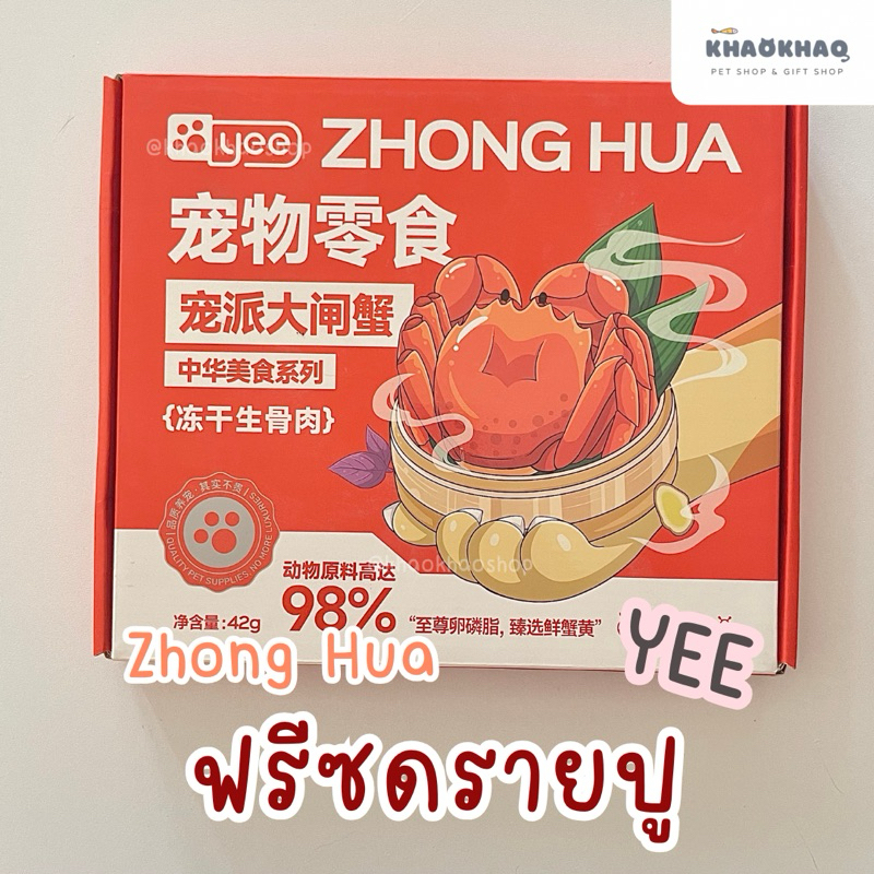 ( ชิ้น ) YEE ZHONG HUA ขนมฟรีซดรายปู สำหรับสุนัขและแมว ฟรีซดรายสัตว์ ฟรีซดรายไก่  7 กรัม