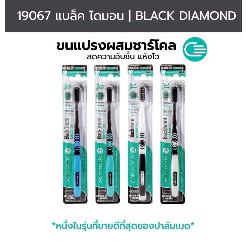 [ 19067 ] แปรงสีฟัน แบล็ค ไดมอน เฟิร์น บอสตัน (คละสี)