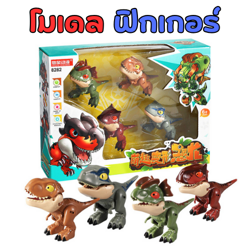 โมเดลฟิกเกอร์ ของเล่น ฟิกเกอร์ ของเล่นไดโนเสาร์ ของเล่นสะสม