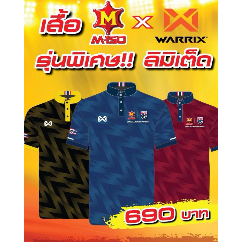 เสื้อรุ่นพิเศษ! ลายลิมิเต็ด M-150 x WARRIX ของแท้‼️